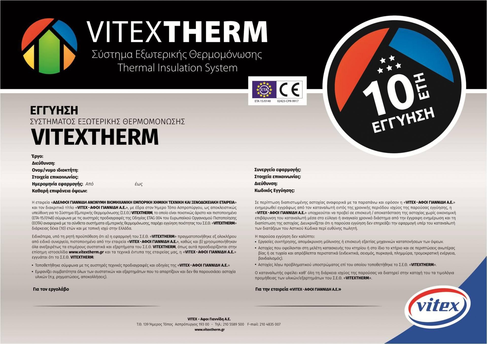 VITEXTHERM 10-year system warranty / Εγγύηση 10 ετών συστήματος εξωτερικής θερμομόνωσης — NEXT LEVEL