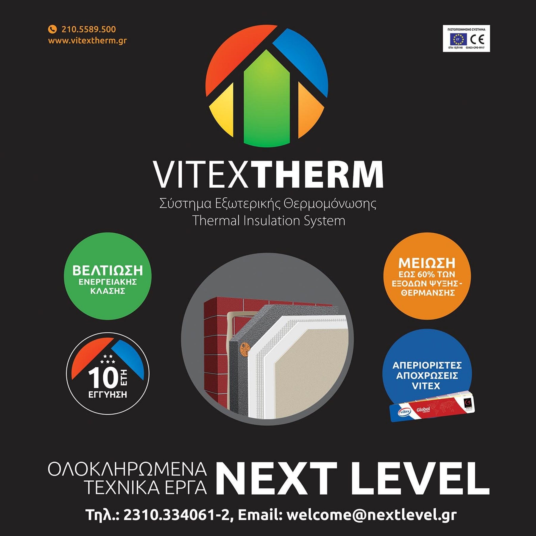 VITEXTHERM certified external thermal insulation system ETA 15/0148 CE / Πιστοποιημένο σύστημα εξωτερικής θερμομόνωσης VITEXTHERM — NEXT LEVEL