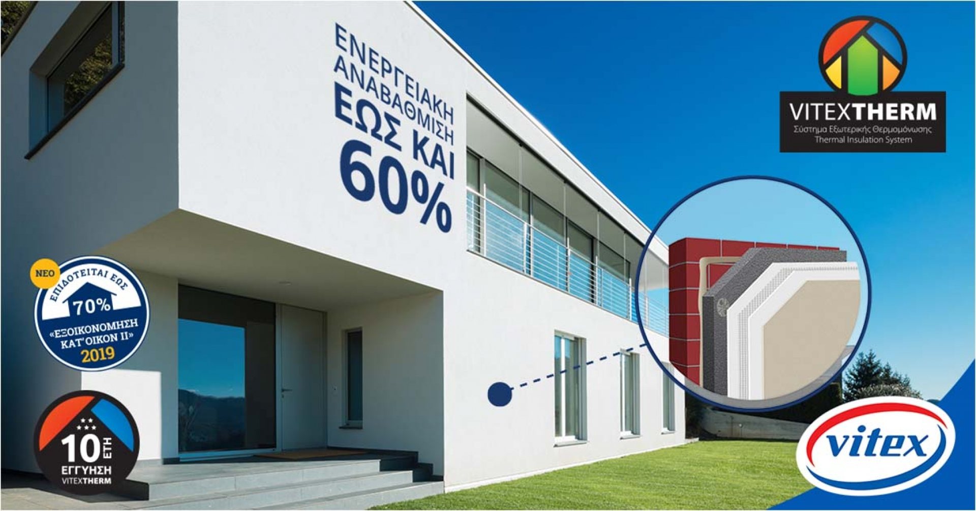 VITEXTHERM energy upgrade with 10-year system warranty / Ενεργειακή αναβάθμιση με εγγύηση 10 ετών VITEXTHERM — NEXT LEVEL